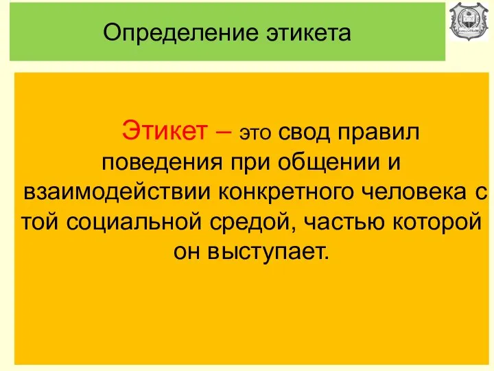 Определение этикета Этикет – это свод правил поведения при общении и