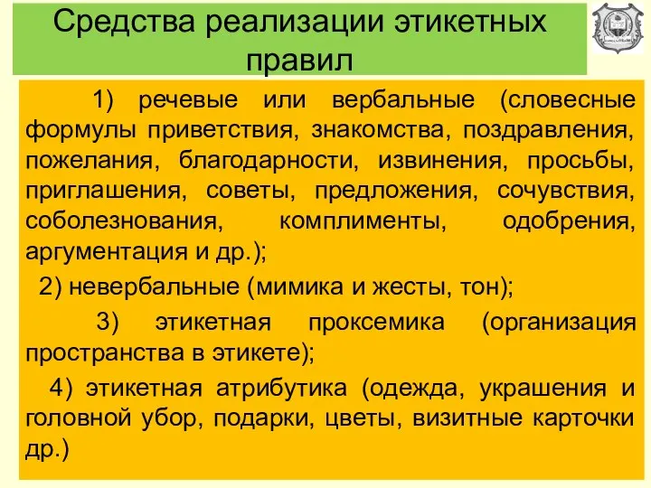 Средства реализации этикетных правил 1) речевые или вербальные (словесные формулы приветствия,