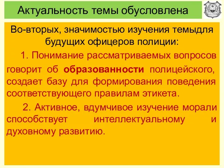 Актуальность темы обусловлена Во-вторых, значимостью изучения темыдля будущих офицеров полиции: 1.