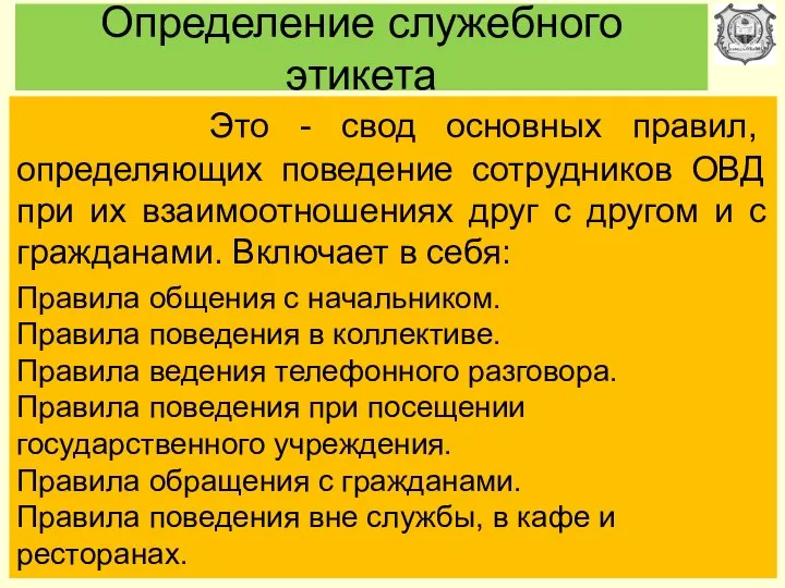 Определение служебного этикета Это - свод основных правил, определяющих поведение сотрудников