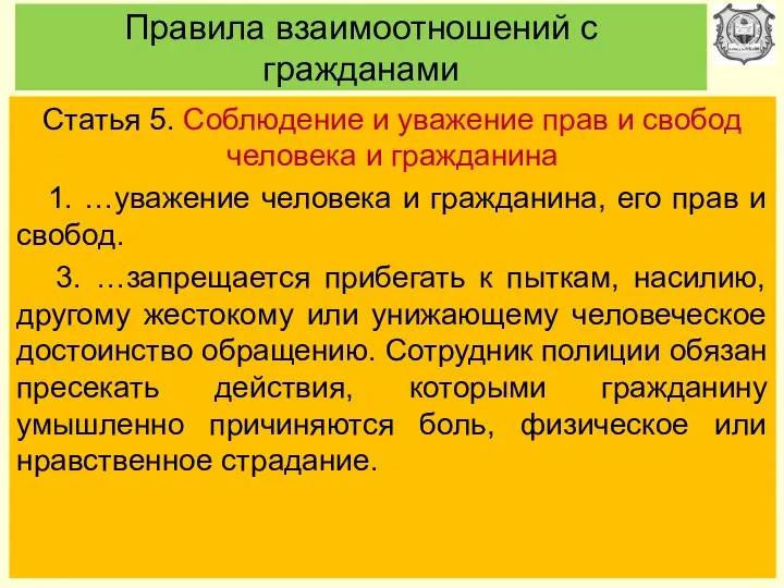 Правила взаимоотношений с гражданами Статья 5. Соблюдение и уважение прав и