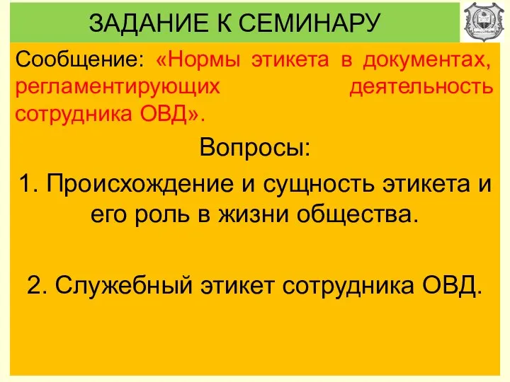 ЗАДАНИЕ К СЕМИНАРУ Сообщение: «Нормы этикета в документах, регламентирующих деятельность сотрудника