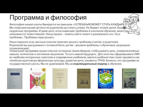 Программа и философия Философия нашей школы базируется на принципе «УСПЕШНЫМ МОЖЕТ