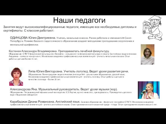 Наши педагоги Занятия ведут высококвалифицированные педагоги, имеющие все необходимые дипломы и