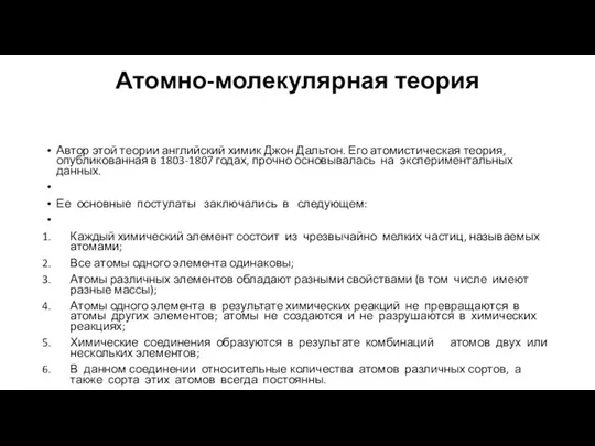 Атомно-молекулярная теория Автор этой теории английский химик Джон Дальтон. Его атомистическая