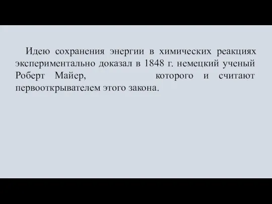 Идею сохранения энергии в химических реакциях экспериментально доказал в 1848 г.