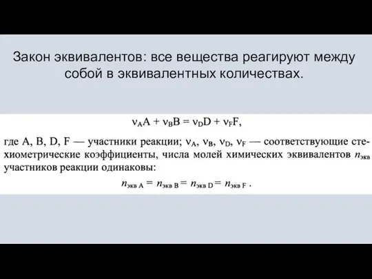 Закон эквивалентов: все вещества реагируют между собой в эквива­лентных ко­личествах.