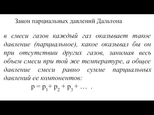 Закон парциальных давлений Дальтона в смеси газов каждый газ оказывает такое