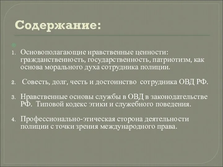 Содержание: Основополагающие нравственные ценности: гражданственность, государственность, патриотизм, как основа морального духа