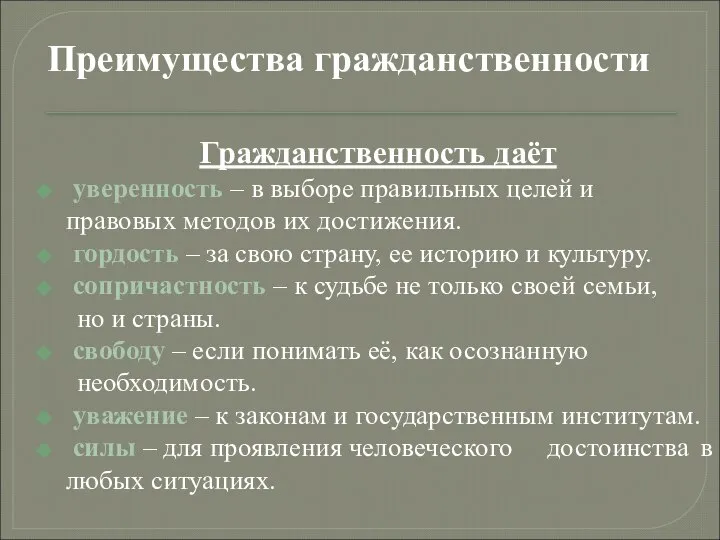 Преимущества гражданственности Гражданственность даёт уверенность – в выборе правильных целей и