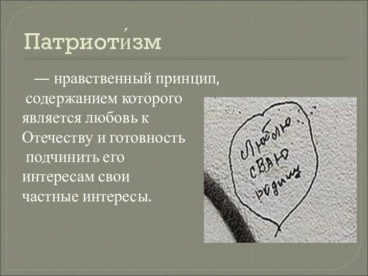 Патриоти́зм — нравственный принцип, содержанием которого является любовь к Отечеству и