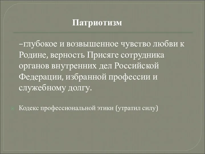 –глубокое и возвышенное чувство любви к Родине, верность Присяге сотрудника органов