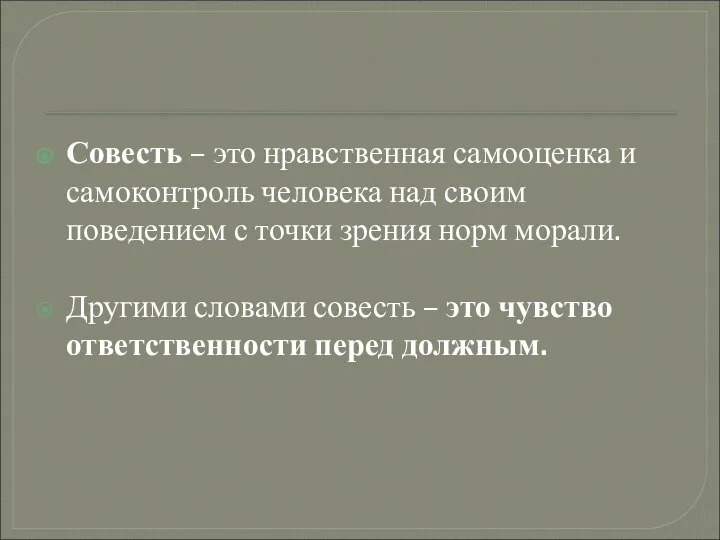 Совесть – это нравственная самооценка и самоконтроль человека над своим поведением