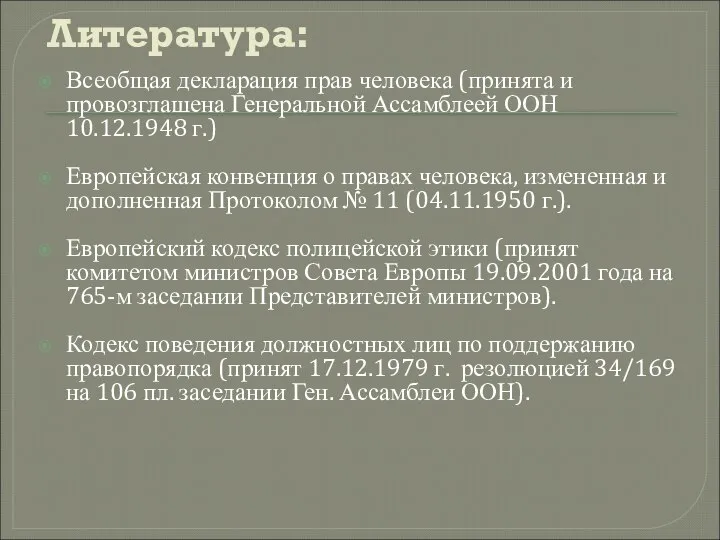 Литература: Всеобщая декларация прав человека (принята и провозглашена Генеральной Ассамблеей ООН