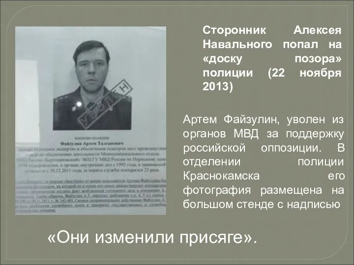 Сторонник Алексея Навального попал на «доску позора» полиции (22 ноября 2013)
