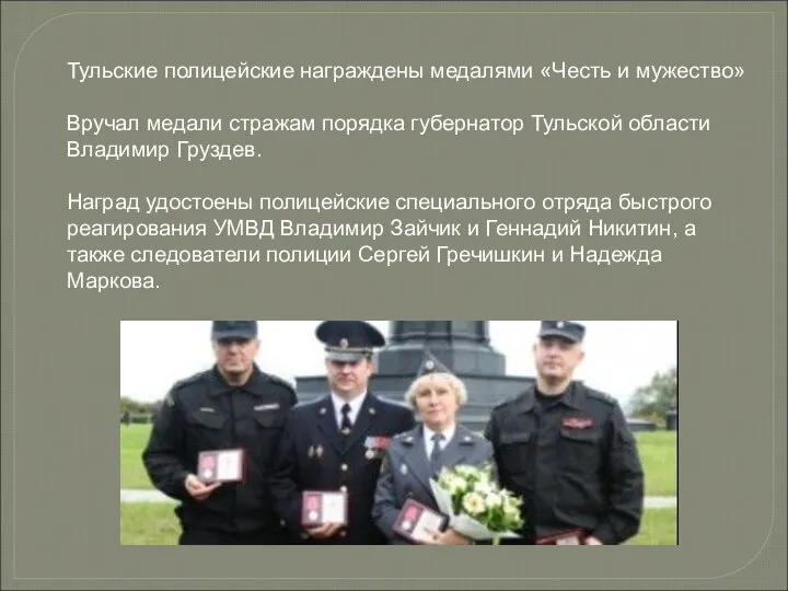 Тульские полицейские награждены медалями «Честь и мужество» Вручал медали стражам порядка