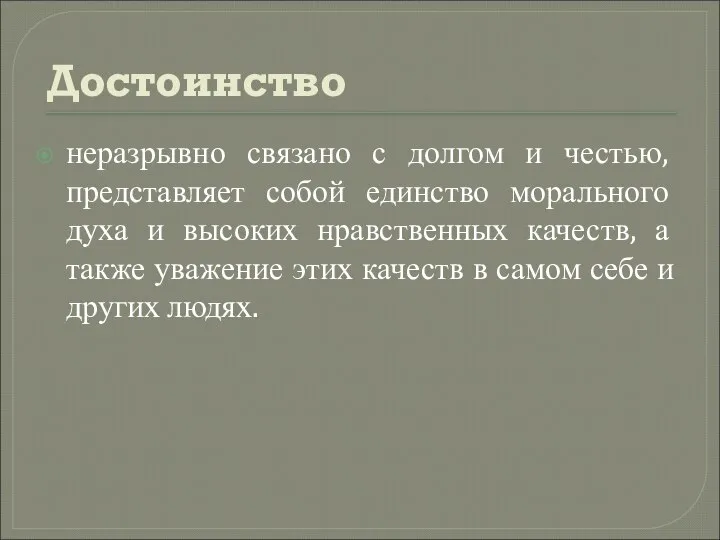 Достоинство неразрывно связано с долгом и честью, представляет собой единство морального