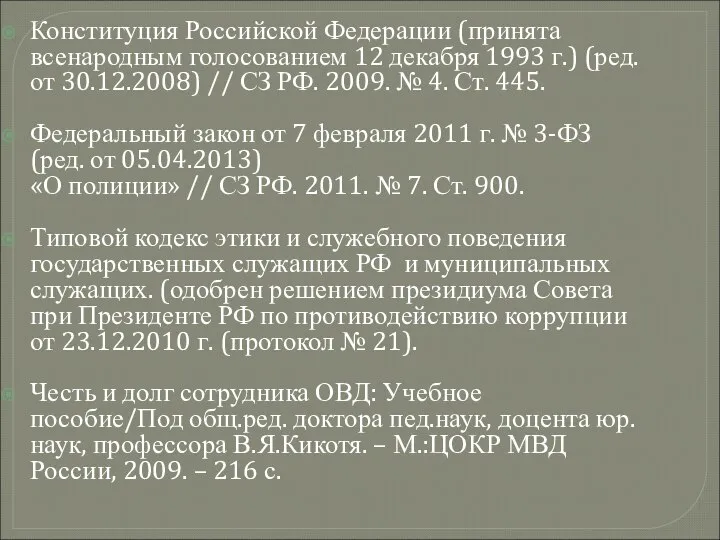 Конституция Российской Федерации (принята всенародным голосованием 12 декабря 1993 г.) (ред.