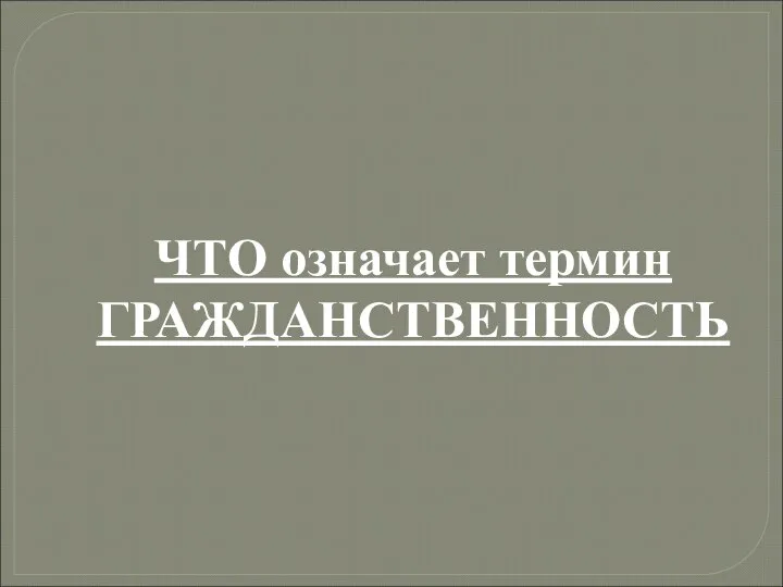 ЧТО означает термин ГРАЖДАНСТВЕННОСТЬ