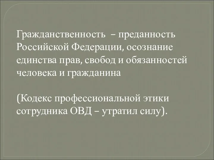 Гражданственность – преданность Российской Федерации, осознание единства прав, свобод и обязанностей