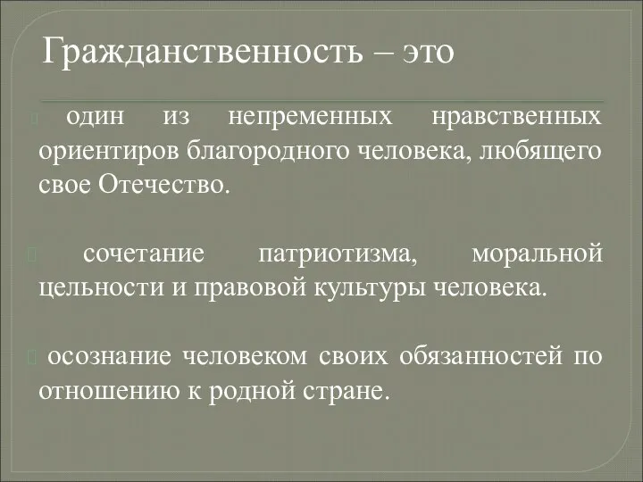 Гражданственность – это один из непременных нравственных ориентиров благородного человека, любящего