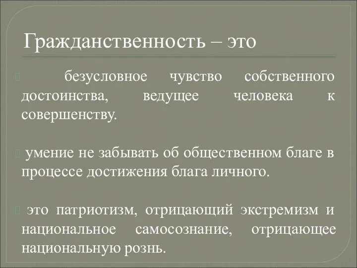 Гражданственность – это безусловное чувство собственного достоинства, ведущее человека к совершенству.