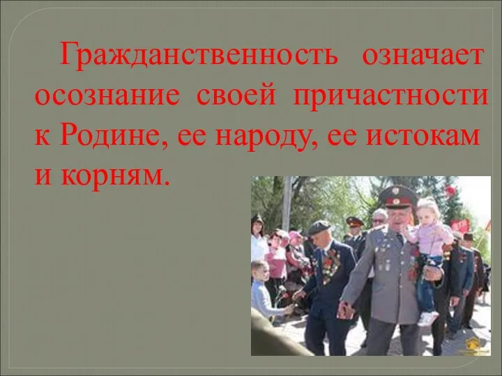 Гражданственность означает осознание своей причастности к Родине, ее народу, ее истокам и корням.