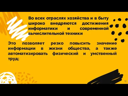 Это позволяет резко повысить значение информации в жизни общества, а также