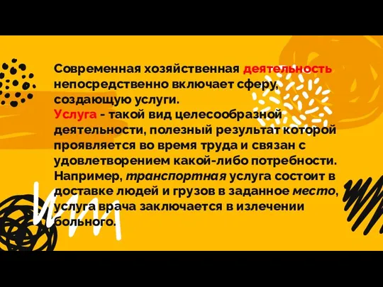 Современная хозяйственная деятельность непосредственно включает сферу, создающую услуги. Услуга - такой