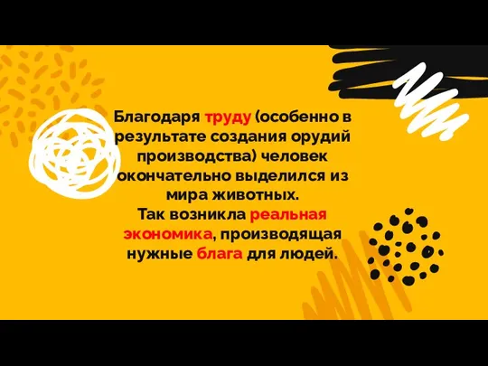 Благодаря труду (особенно в результате создания орудий производства) человек окончательно выделился