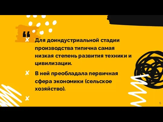 Для доиндустриальной стадии производства типична самая низкая степень развития техники и