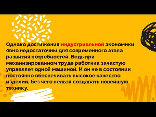 Однако достижения индустриальной экономики явно недостаточны для современного этапа развития потребностей.