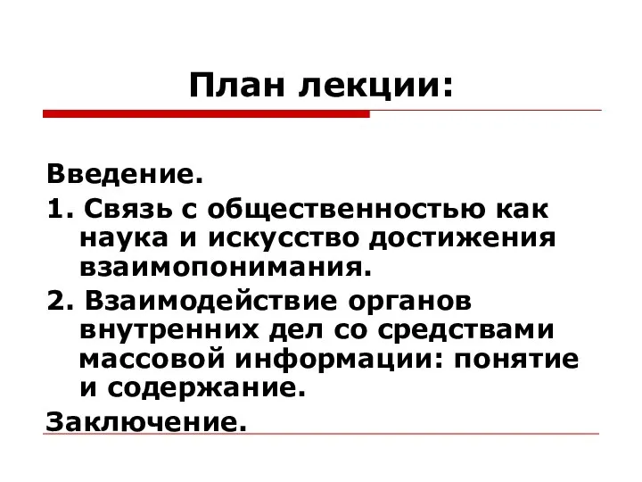 План лекции: Введение. 1. Связь с общественностью как наука и искусство