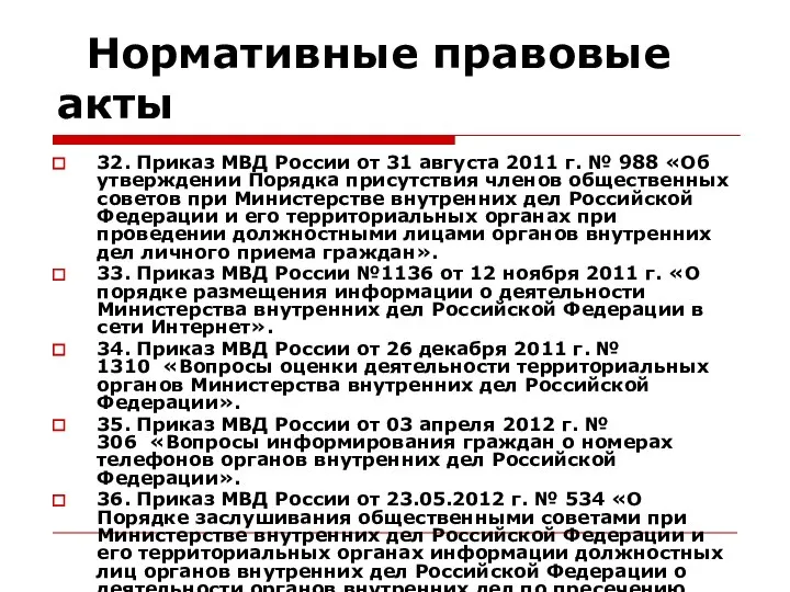 Нормативные правовые акты 32. Приказ МВД России от 31 августа 2011