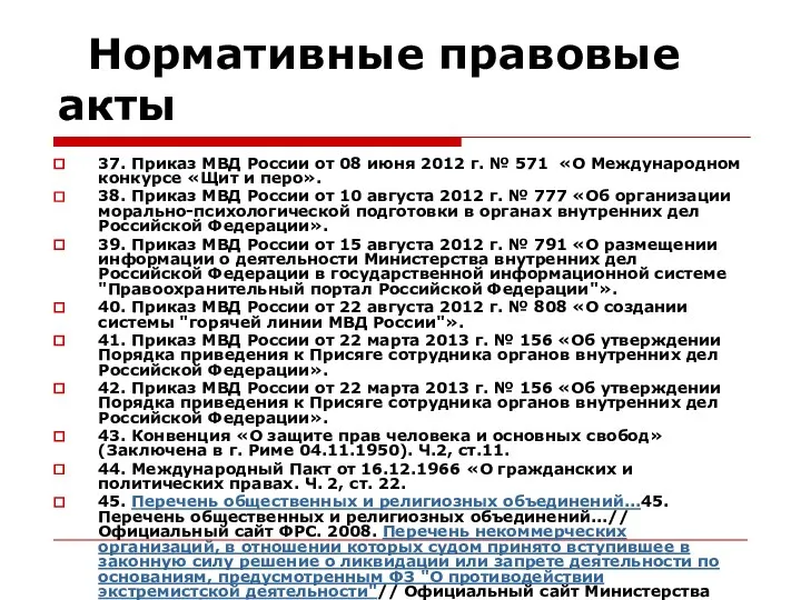 Нормативные правовые акты 37. Приказ МВД России от 08 июня 2012
