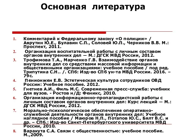 Основная литература Комментарий к Федеральному закону «О полиции» / Аврутин Ю.Е.,