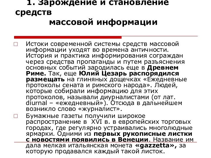 1. Зарождение и становление средств массовой информации Истоки современной системы средств