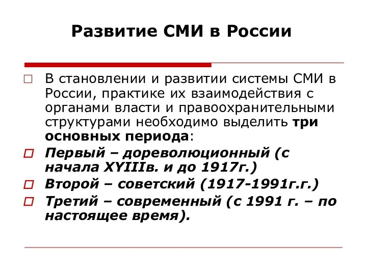 Развитие СМИ в России В становлении и развитии системы СМИ в