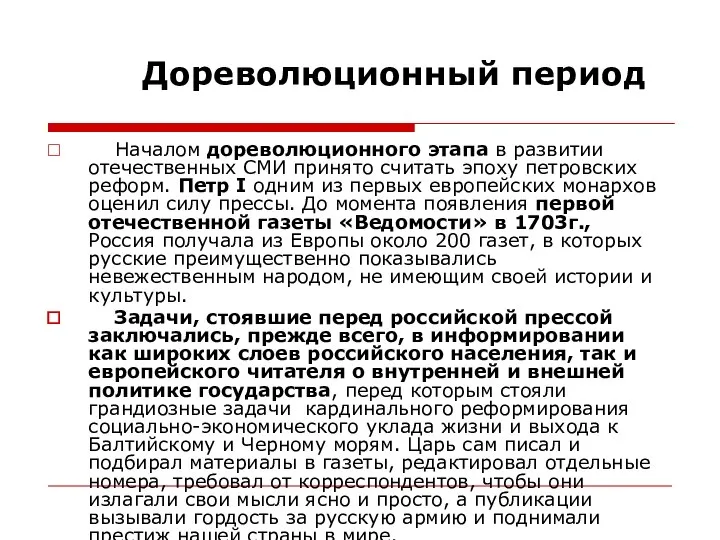 Дореволюционный период Началом дореволюционного этапа в развитии отечественных СМИ принято считать