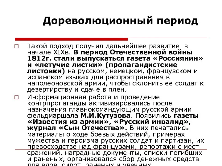 Дореволюционный период Такой подход получил дальнейшее развитие в начале XIXв. В