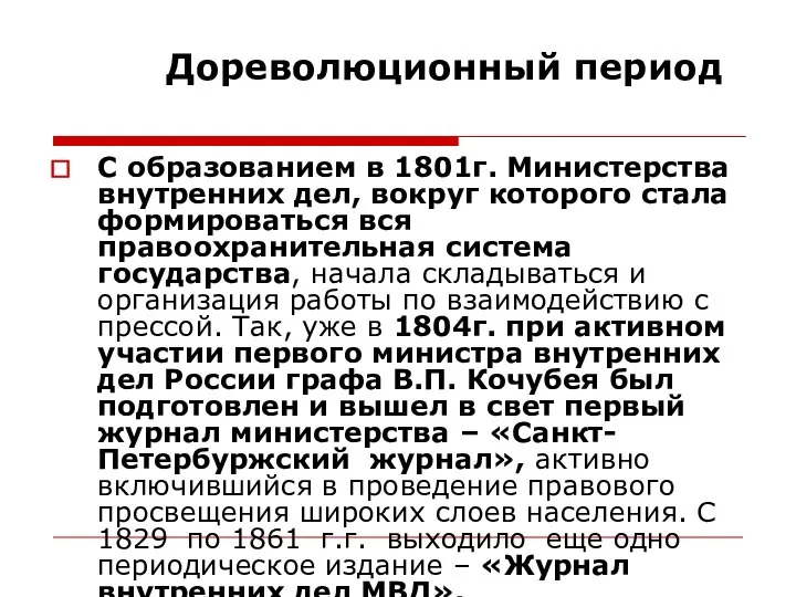 Дореволюционный период С образованием в 1801г. Министерства внутренних дел, вокруг которого