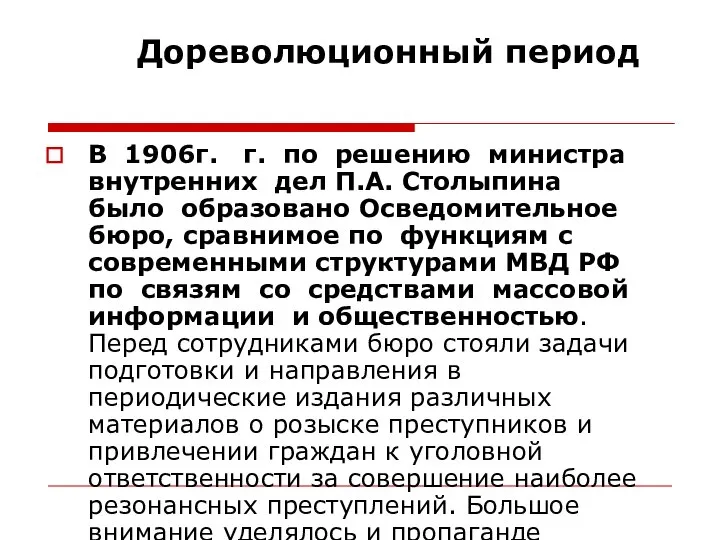 Дореволюционный период В 1906г. г. по решению министра внутренних дел П.А.