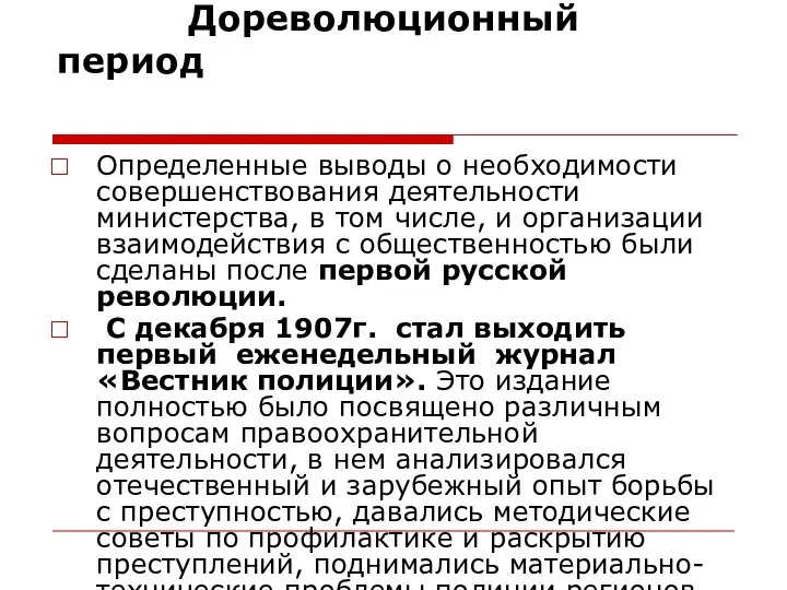 Дореволюционный период Определенные выводы о необходимости совершенствования деятельности министерства, в том