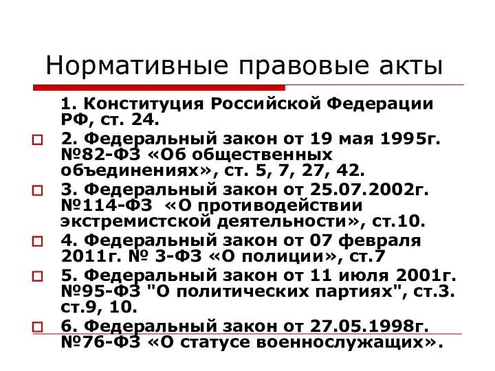 Нормативные правовые акты 1. Конституция Российской Федерации РФ, ст. 24. 2.