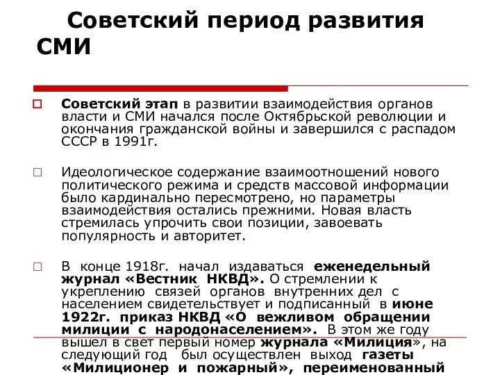 Советский период развития СМИ Советский этап в развитии взаимодействия органов власти