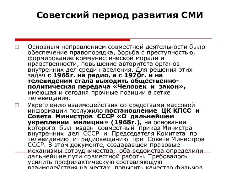 Советский период развития СМИ Основным направлением совместной деятельности было обеспечение правопорядка,