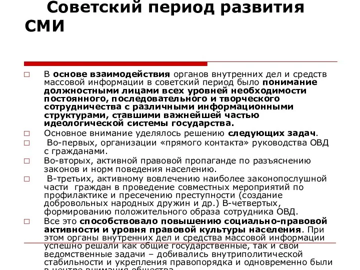 Советский период развития СМИ В основе взаимодействия органов внутренних дел и