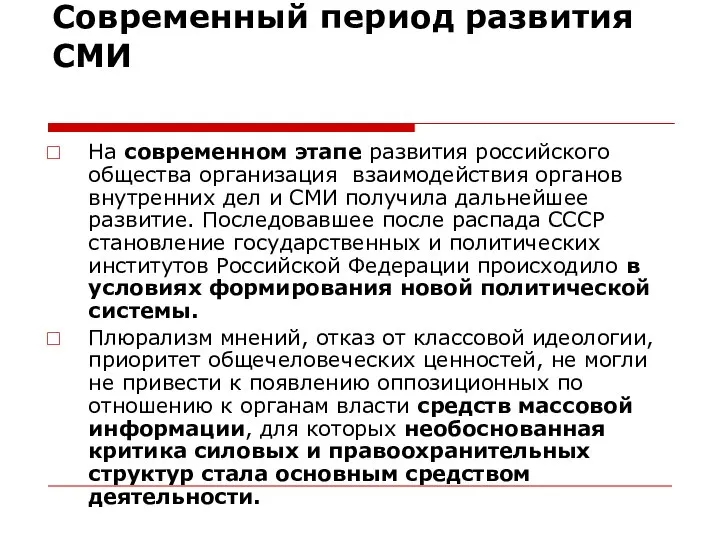 Современный период развития СМИ На современном этапе развития российского общества организация