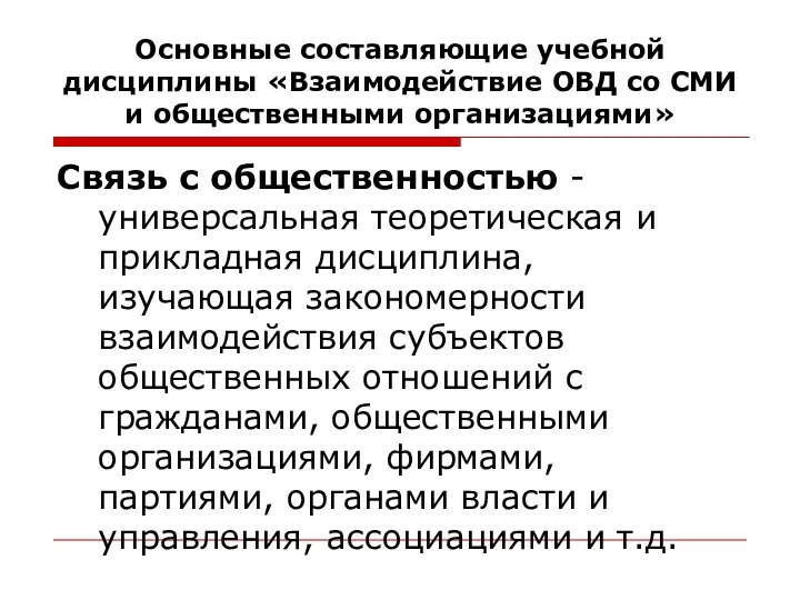 Основные составляющие учебной дисциплины «Взаимодействие ОВД со СМИ и общественными организациями»