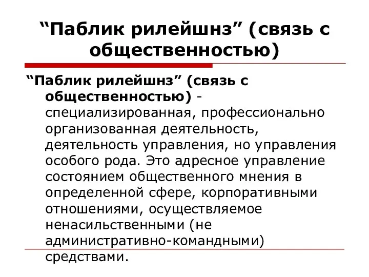 “Паблик рилейшнз” (связь с общественностью) “Паблик рилейшнз” (связь с общественностью) -